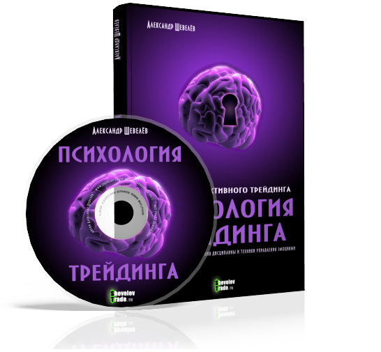 Психология трейдинга - Шевелев_0.png